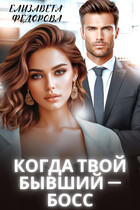 Когда твой бывший — босс — Елизавета Федорова
