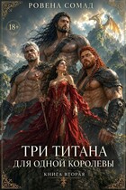 Три титана для одной королевы — Ровена Сомад