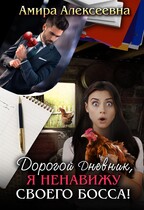 Дорогой Дневник, я ненавижу своего босса! — Амира Алексеевна