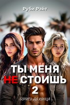 Ты меня НЕ стоишь 2. Борись до конца — Руби Райт