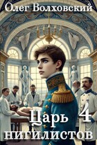 Царь нигилистов — 4 — Олег Волховский