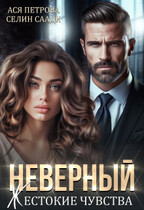 Неверный. Жестокие чувства — Ася Петрова
                                                                                                            
                                                                                                                                                                                                                                        ,
                                                                
                                                                                                                                            Селин Саади