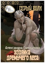 Хозяйка Дремучего леса. Серый Волк — Александра Самойлова