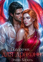 Подарочек для Дракона — Элиза Король