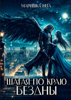 Шагая по краю бездны — Маришка Вега