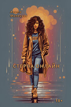 Стерва онлайн — Агата Малецкая