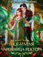 ღ︎Любимая Чаровница ректораღ︎ — Наталья Мамлеева