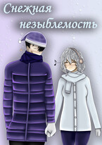 Снежная незыблемость — Рустам Ибляминов (Mell Ibrus)