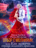 Отбор с молниями, или Как зажечь сердце ледяного дракона — Ника Трейси
                                                                                                            
                                                                                                                                                                                                                                        ,
                                                                
                                                                                                                                            Риска Волкова