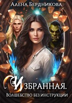 Избранная. Волшебство без инструкции — Алена Бердникова