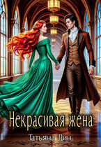 Некрасивая жена — Татьяна Дин
