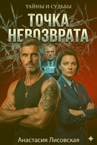Точка невозврата — Анастасия Лисовская