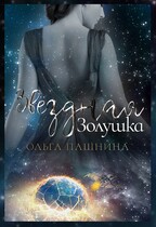 Звездная золушка — Ольга Пашнина