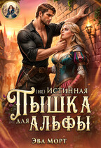 (не) Истинная Пышка для Альфы — Эва Морт