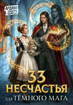 33 несчастья для тёмного мага — Ардана Шатз