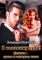 Я ненавижу тебя! Дилогия — третья и четвертая книги — Эльвира Осетина
