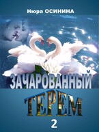 Зачарованный терем — 2 — Нюра Осинина