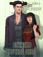 Суккубо личное дело Том 4 — Лена Свободная