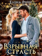 Взрывная страсть — Елена Рейн