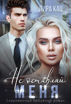 Не оставляй меня — Лира Кац