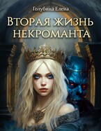 Вторая жизнь некроманта — Голубина Елена