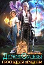 Демон Судьбы. Проснуться демоном — Натали Мед