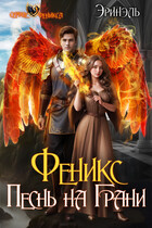 Феникс. Песнь на Грани — Эринэль