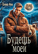 Будешь моей — Елена Ивв