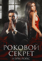 Роковой секрет — Мэри Ройс