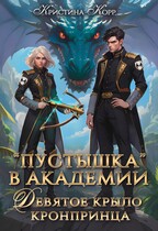 Пустышка в академии. Девятое «крыло» кронпринца — Кристина Корр