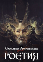 Гоэтия — Светлана Гольшанская