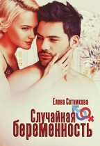 Случайная беременность — Сотникова Елена