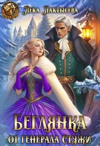 Беглянка от генерала Стужи — Лека Лактысева