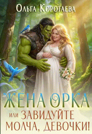 Жена орка, или Завидуйте молча, девочки! — Ольга Коротаева
