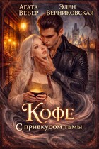 Кофе с привкусом Тьмы — Агата Вебер
                                                                                                            
                                                                                                                                                                                                                                        ,
                                                                
                                                                                                                                            Элен Верниковская