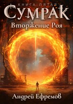 Сумрак-5. Вторжение Роя — Андрей Ефремов