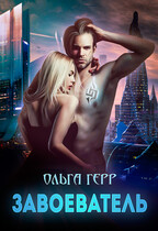 Завоеватель — Ольга Герр