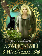 Дом ведьмы в наследство — Жанна Лебедева