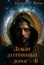 Земля затерянных дорог — 6 — Екатерина Хмель