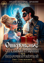 Откровение опальной графини под подарочной обёрткой — Лия Совушкина