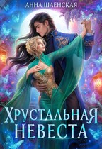 ❤️Хрустальная невеста — Анна Шаенская