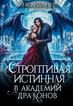 Строптивая истинная в Академии Драконов — Александра Берг