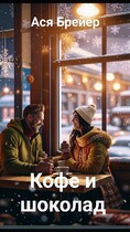 Кофе и шоколад — Ася Брейер