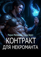 Контракт для некроманта — Мария Милюкова
                                                                                                            
                                                                                                                                                                                                                                        ,
                                                                
                                                                                                                                            Саша Верес