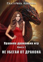 Не убегай от дракона — Азарова Екатерина