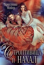 Строптивица и нахал — Кристина Майер