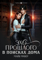 Эхо прошлого. В поисках дома — Майя Фабер