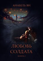 Любовь солдата. Книга 2. — Анабель Ви