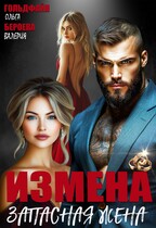 Измена. Запасная жена — Ольга Гольдфайн
                                                                                                            
                                                                                                                                                                                                                                        ,
                                                                
                                                                                                                                            Валерия Бероева