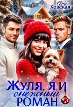 Жуля, я и снежный роман — Ана Ховская